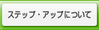 �X�e�b�v�E�A�b�v�ɂ���