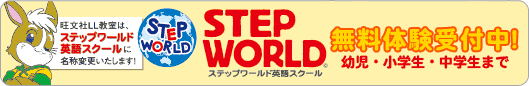 ステップワールド英語スクール 一関花泉教室 無料体験受付中!幼児から中学生まで