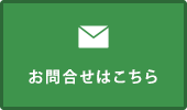 お問合せはこちら