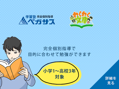 学習塾完全個別指導ペガサス　完全個別指導で目的に合わせて勉強ができます