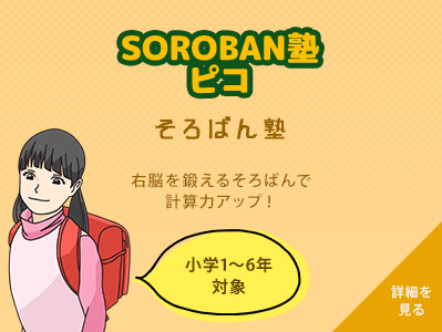 SOROBAN塾ピコ　右脳を鍛えるそろばんで計算力アップ！